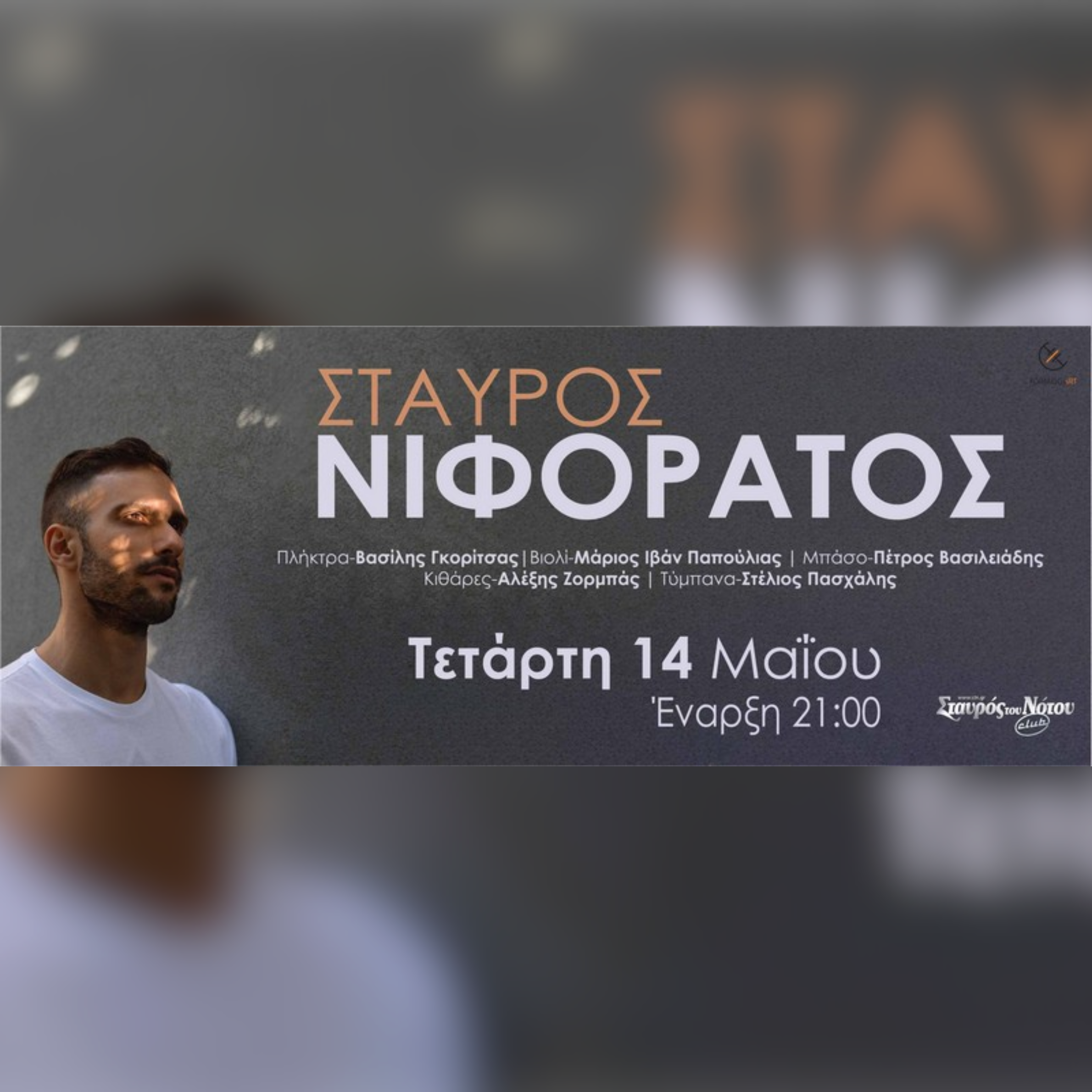 Σταύρος Νιφοράτος